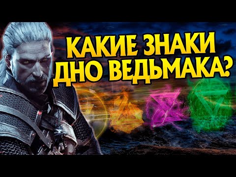 Видео: Самые бесполезные Знаки игр Ведьмак