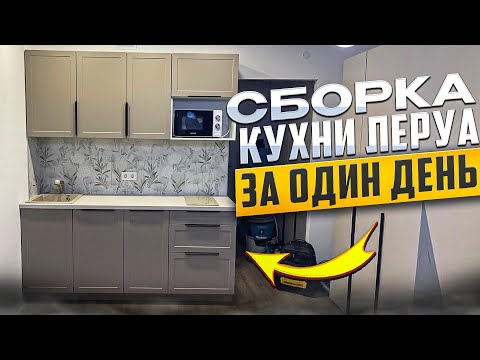 Видео: СБОРКА КУХНИ Леруа Мерлен / Фасады НЬЮПОРТ ТОПО / Столешница  EGGER