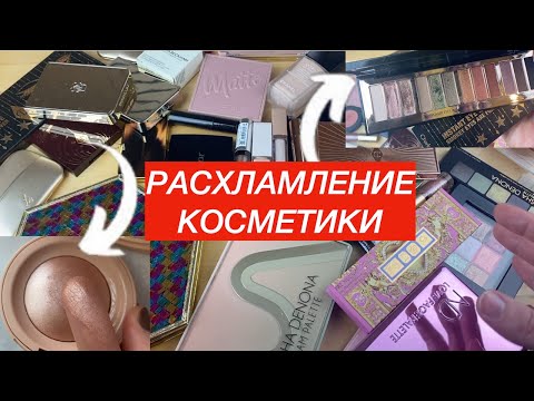 Видео: РАСХЛАМЛЕНИЕ ВСЕЙ КОЛЛЕКЦИИ КОСМЕТИКИ (Остается только любимое и самое нужное)