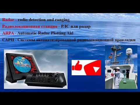 Видео: Занятие 6. Display RADAR ARPA, управление и настройка радара ВПКМ на морском судне