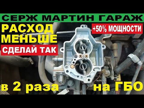 Видео: РАСХОД ГАЗА и БЕНЗИНА в 2 РАЗА меньше!!! СДЕЛАЙ ЭТО с карбюратором чтоб уменьшить расход на ГБО