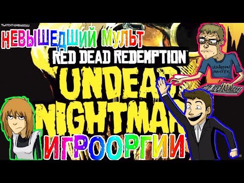 Видео: НЕВЫШЕДШИЙ МУЛЬТ-Игрооргии СМОТРИТ : Эпизод 11 - Red Dead Redemption: Undead Nightmare