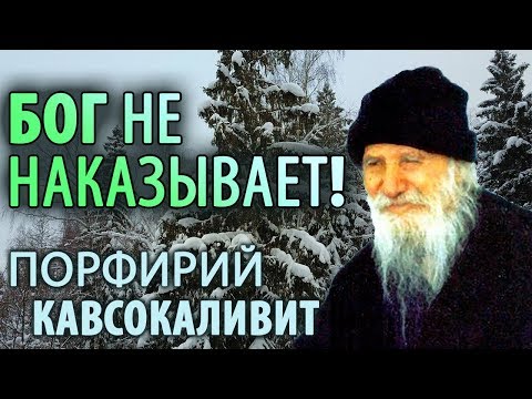 Видео: БОГ не наказывает! Порфирий Кавсокаливит