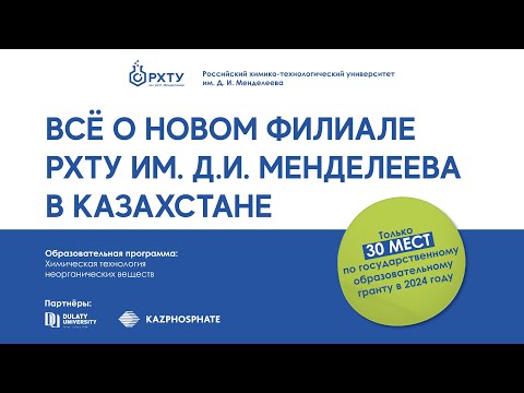 Видео: РХТУ начал набор абитуриентов в Таразе