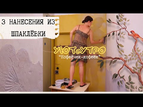 Видео: УЮТоУТРО, ДЕЛАЕМ СТЕНЫ, из ШПАКЛЁВКИ В ДЕКОРАТИВКУ, РЕЦЕПТ ПЕЧЕНЬЯ ЗА 7000 КГ, ТВОЙ УЮТ ДОМА 🌿