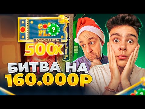 Видео: БИТВА НА 160.000 РУБЛЕЙ В CRAZY TIME ( ОТЕЦ VS СЫН ) / ЗАНОС НА 100.000 РУБЛЕЙ В КРЕЙЗИ ТАЙМ !