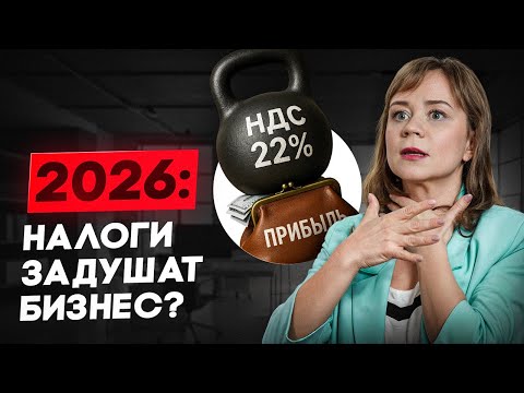 Видео: НДС 22% и конец упрощёнки: кого добьет налоговая реформа 2026 года