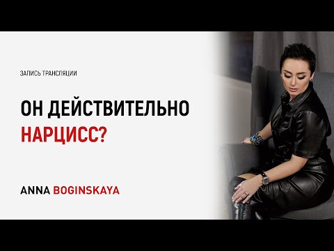 Видео: Он нарцисс. Все ли нарциссы действительно нарциссы? Анна Богинская