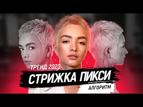 Видео: Стрижка пикси на короткие волосы 2023| Короткая женская стрижка