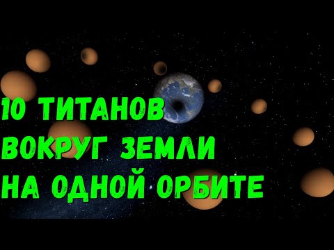 Видео: Что, если 10 Титанов разместить вокруг Земли на одной орбите (universe sandbox 2)