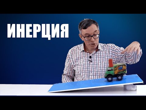 Видео: Инерция