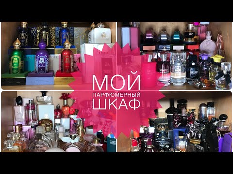 Видео: МОЯ КОЛЛЕКЦИЯ ПАРФЮМЕРИИ/МОЙ ПАРФЮМЕРНЫЙ ШКАФ/+100 ФЛАКОНОВ