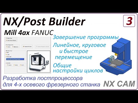 Видео: NX CAM. Разработка постпроцессора для 4 х осевого фрезерного станка. Урок 3. Перемещения G0 G1 G2-3