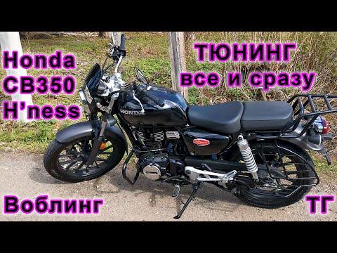 Видео: Обзор всех доработок и установленных аксессуаров на мой Honda CB350 H'ness #Honda #CB350 #GB350