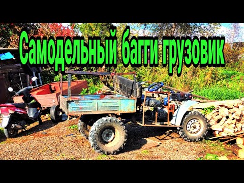 Видео: Самодельный багги грузовик