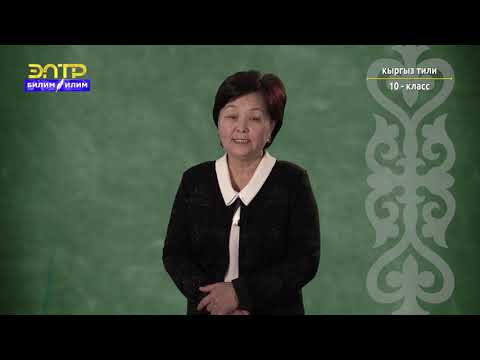 Видео: 10-класс | Кыргыз тили | Илимий стилде аткарылуучу практикалык иштер