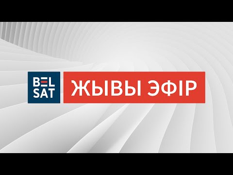 Видео: БЕЛСАТ. ЖЫВЫ ЭФІР