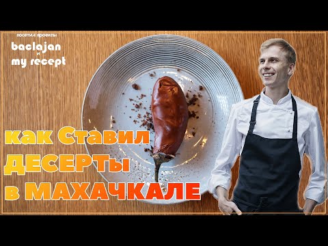 Видео: Махачкала! Ставил десерты для ресторана Baclajan. Посетил Кондитерскую MY RECEPT