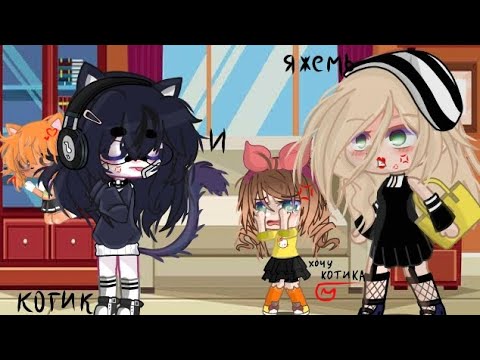 Видео: //ЯЖЕМАТЬ И КОТИК👺🐱//история моя //gacha club// (чит.опис.)💨