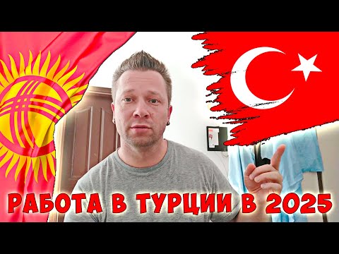 Видео: Кыргызстан, найти работу в Бишкеке легко! Моя первая работа в Турции