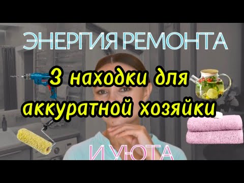 Видео: Три находки для дома, которые помогут организовать идеальное хранение 