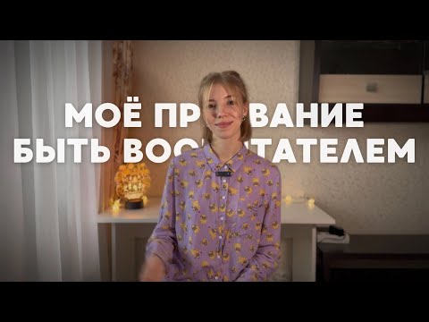 Видео: Почему я выбрала быть воспитателем | Ксюша Артамонова