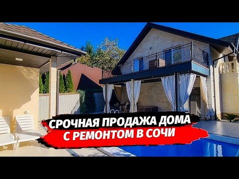 Видео: Срочная продажа дома с ремонтом в Сочи недалеко от Сириуса. Дом с ремонтом в Сочи.