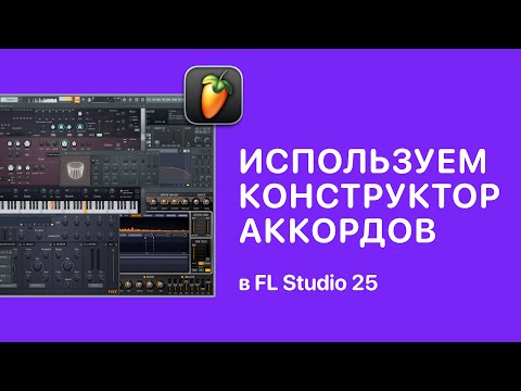 Видео: Конструктор аккордов в FL Studio 25 [Fruity Pro Help]