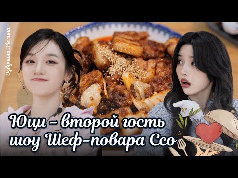 Видео: Юци учит Соён готовить свинину 🥩 Звезда! Кулинарного шоу ⭐ Озвучка. EP02
