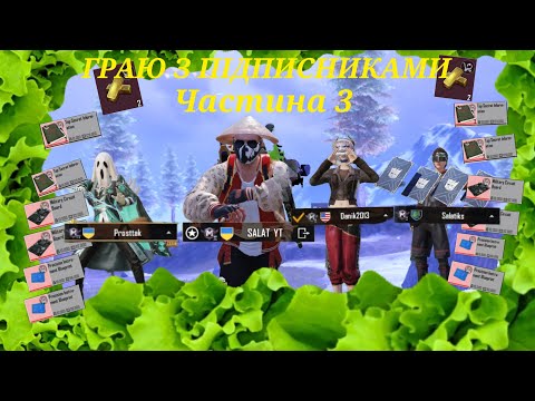 Видео: 🔥ГРАЮ З ПІДПИСНИКАМИ🔥   |  РОЗВАЛЮЄМО СКВАДИ💪    | ЧАСТИНА 3🎮    |   METRO ROYAL👍 |    PUBG MOBILE 🙂