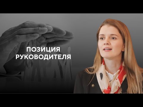 Видео: Позиция руководителя