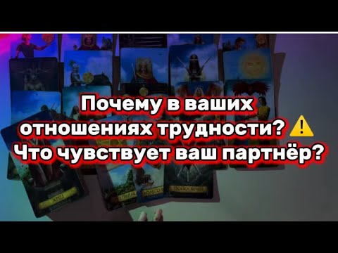 Видео: Почему в отношениях сейчас кризис? 💔 как понять его холодность ⚔️и что делать? 💞