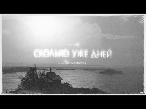 Видео: ZOLOTO - Сколько уже дней