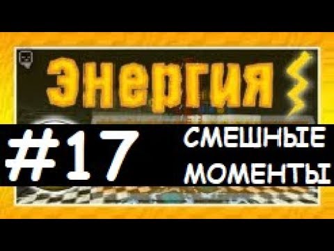 Видео: Смешные моменты Лазуритного гнома - Энергия №17