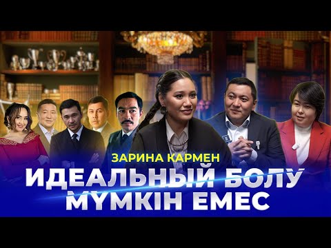 Видео: ЗАРИНА КАРМЕН|”Міржақып.Оян,қазақ”,”Sham” театры,гонорары, алыстағы әкесі,жасандылық,бәсекелестік