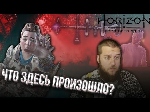 Видео: ВСЕ ПОШЛО НЕ ПО ПЛАНУ // Horizon Forbidden West #1