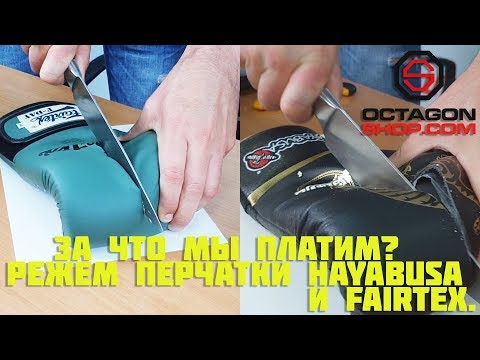 Видео: За что мы платим? Режем перчатки Hayabusa и Fairtex