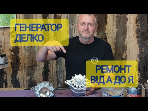 Видео: Генератор DELCO. Ремонт від А до Я