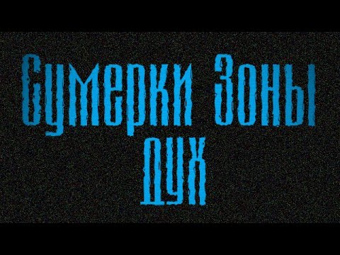 Видео: S.T.A.L.K.E.R Сумерки Зоны: Дух