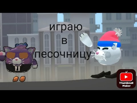 Видео: играю в писочницу