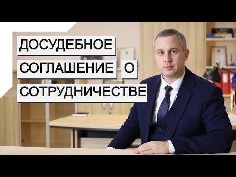 Видео: Досудебное соглашение о сотрудничестве