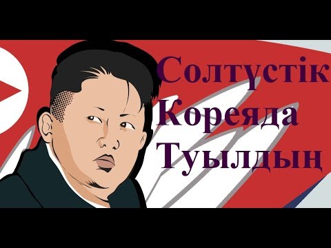 Видео: Егер сен Солтүстік Кореяда туылсаң