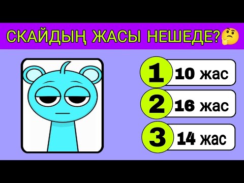 Видео: СПРУНКИЛЕРДІ ҚАНШАЛЫҚТЫ ЖАҚСЫ БІЛЕСІҢ?🧐 ҚАНША ҰПАЙ ЖИНАЙДЫ ЕКЕНСІҢ КӨРЕЛІК 😁