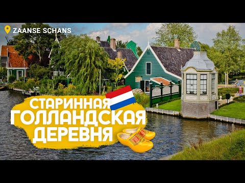 Видео: Мельницы и кломпы в Zaanse Schans а также дорога домой
