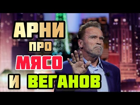 Видео: Арнольд Шварценеггер про Мясо и Веганов