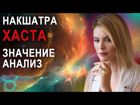 Видео: Накшатра Хаста: описание, характеристики и пады