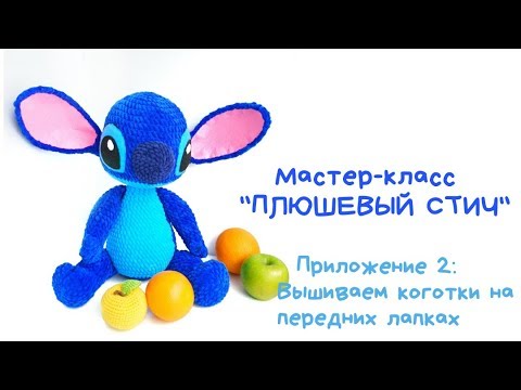 Видео: Видеоприложение №2 к Мастер-классу "Плюшевый Стич": Вышиваем коготки на передних лапках
