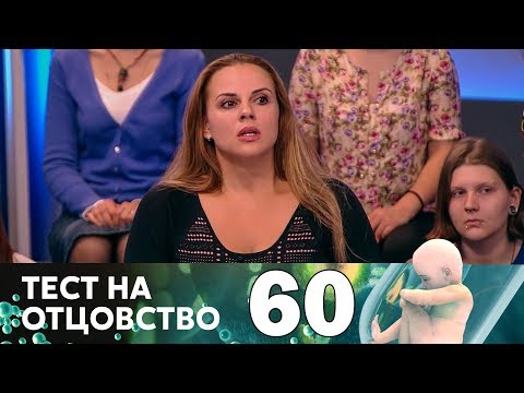 Видео: Тест на отцовство | Выпуск 60