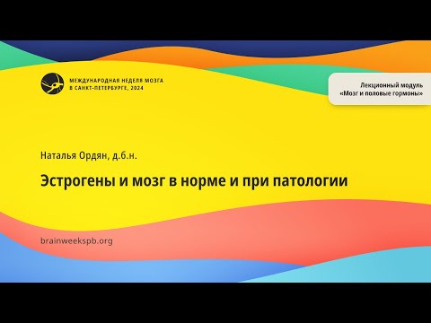 Видео: Лекционный модуль «Мозг и половые гормоны»/«Эстрогены и мозг в норме и при патологии»