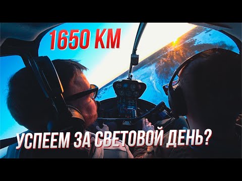 Видео: Москва-Мурманск на Вертолете R44. Путешествие за Полярный круг. Пилот Мельников